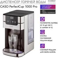 Термопот Caso PerfectCup 1000 Pro