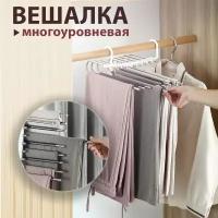 Многоуровневая вешалка для брюк