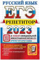 ЕГЭ-2023. Русский язык. Репетитор. 25 типовых вариантов. Теоретический материал. Ответы