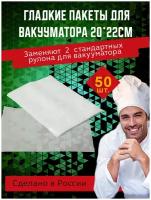 Пакеты для вакууматора гладкие/пленка для вакууматора 20*22 см (50шт)