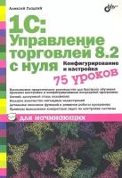 1С Управление торговлей 8.2 с нуля 75 уроков для начинающих