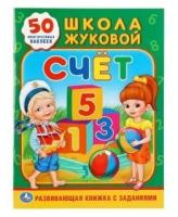 Книга Умка ТМ Школа Жуковой. Счет (Обучающая активити +50)