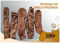 Печенье из мяса кролика 100г. Сушеное натуральное лакомство для дрессировки и поощрения собак