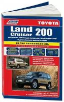 Книга Toyota Land Cruiser 200 с 2007 бензин, дизель, электросхемы, каталог з/ч. Руководство по ремонту и эксплуатации автомобиля. Автолюбитель. Легион-Aвтодата