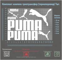 Комплект наклеек на одежду термотрансфер (термоперенос), логотип Пума (PUMA)