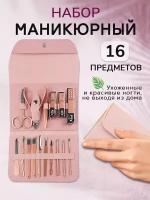 Маникюрный набор / набор для педикюра 16 предметов (розовый)