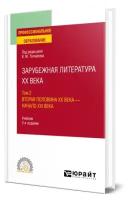 Толмачев В.М. Зарубежная литература XX века в 2-х томах. Том 2. Вторая половина XX века - начало XXI века. Учебник для СПО. Профессиональное образование