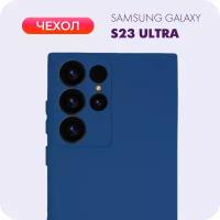 Противоударный матовый чехол №8 Slicone Case темно синий с защитой камеры для Samsung Galaxy S23 Ultra / Самсунг Галакси С23 Ультра