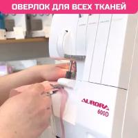 Оверлок Aurora 600D