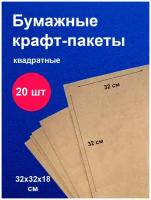 Пакеты бумажные крафт 32х32см 20 шт упаковка для продуктов