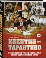 Квентин про Тарантино. Графический роман-биография гения современного кино