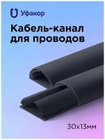 Кабель-канал УФАКОР Арка 30х13, 1000 мм, черный, 4 шт