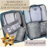 Комплект серый из 8 органайзеров для чемодана, дорожный набор для путешествий, сумка дорожная IBER