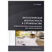 Экологическая безопасность в строительстве: информационное моделирование при проектировании: Учебное пособие