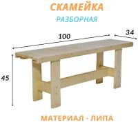 Скамейка из дерева, 100х34х45 см, Разборная, Липа, 1 шт