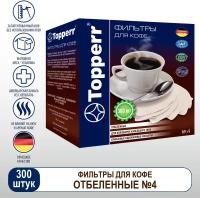 Фильтры для кофеварки отбеленные №4 - 300 шт, Topperr 3048
