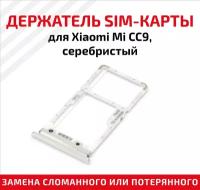 Держатель (лоток) SIM карты для Xiaomi Mi CC9 серебристый