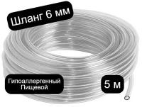 Трубка (шланг) пвх однослойный пищевой 6 мм