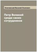 Петр Великий среди своих сотрудников