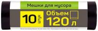 Мешки для мусора выноси 120 л*10шт 25 мкр