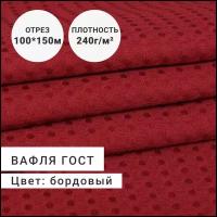 Полотно вафельное 240гр/м.кв. 150 ГОСТ Бордовый