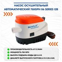 Насос осушительный автоматический 750GPH 06 Series 12В (поплавковый)