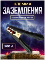 Клемма заземления 500А KY1069 Черные ручки