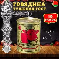 Говядина тушеная Береза, ГОСТ, Тушенка Белорусская, 10 шт. по 338 г