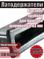 Латодержатель врезной 63 мм углублением 30 мм (комплект 10 штук)