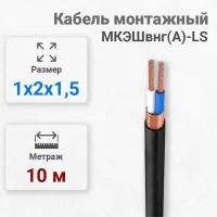 Кабель силовой провод мкэшвнг(А)-LS 1х2х1,5 / 10 метров