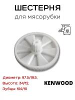 Шестерня для мясорубки Kenwood / Кенвуд