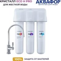 Фильтр для воды Аквафор Кристалл Eco H Pro с модулями Pro1-ProН-ProB (для жесткой воды), с ультрафильтрацией и краном. Ресурс до 8000 литров