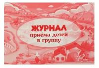 Журнал приёма детей в группу А4, 32 листа, обложка мелованный картон 200 г/м, блок писчая бумага 60 г/м?