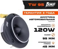 Акустика эстрадная AMP MASS TW95 твитер