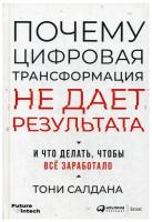 Почему цифровая трансформация не дает результата и что делать, чтобы всё заработало