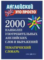 2000 наиболее употребительных английских слов и выражений. Тематический словарь