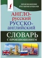 «Англо-русский — русско-английский словарь с произношением», Матвеев С. А