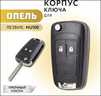 Корпус для ключа зажигания Опель, корпус для ключа Opel, 2 кнопки