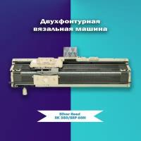 Двухфонтурная вязальная машина Silver Reed SK 280/SRP 60N