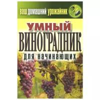 Ваш домашний урожайник. Умный виноградник для начинающих