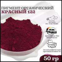 Пигмент красный 122 органический для гипса, ЛКМ, ПВХ 50 гр