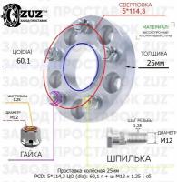 Проставка колёсная 25мм 5*114,3 ЦО 60,1 Крепёж в комплекте Гайка + Шпилька М12*1,25 ступичная с бортиком для дисков на ступицу 5x114,3