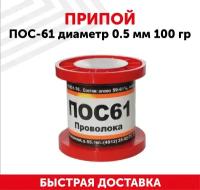 Припой ПОС-61 диаметром 0.5 мм, 100 гр