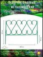 Декоратиный заборчик садовый металлический забор садовый