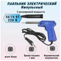 Паяльник электрический импульсный 220V 30/70W