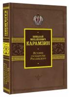 История государства Российского