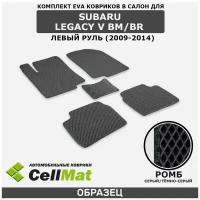 ЭВА ЕВА EVA коврики CellMat в салон Subaru Legacy V BM/BR, Субару Легаси, 5-ое поколение, 2009-2014