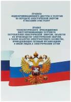 Правила недискриминационного доступа к услугам по передаче электрической энергии и оказания этих услуг. Правила технологического присоединения энергопринимающих устройств (энергетических установок) юридических и физических лиц к электрическим сетям