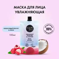 Маска для лица Organic Shop Coconut yogurt увлажняющая 100 мл