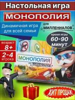 Настольная игра Монополия Для миллиниалов